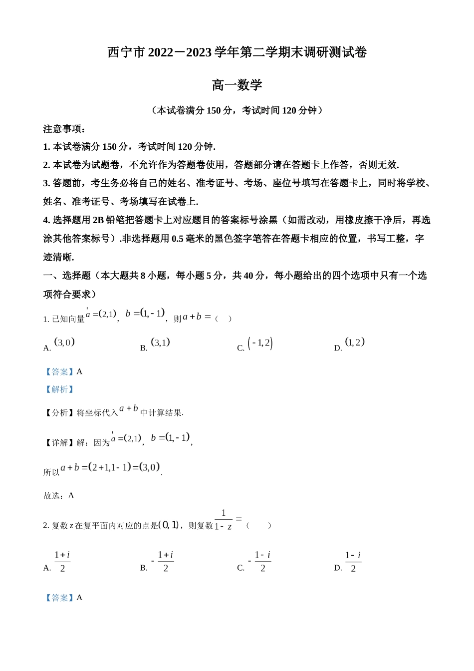 青海西宁市2022-2023学年高一下学期期末调研测试数学试题（教师版）.docx_第1页