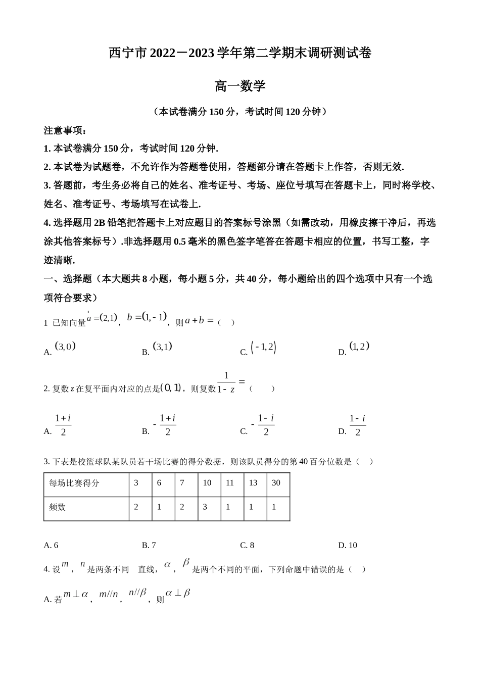青海西宁市2022-2023学年高一下学期期末调研测试数学试题（学生版）.docx_第1页