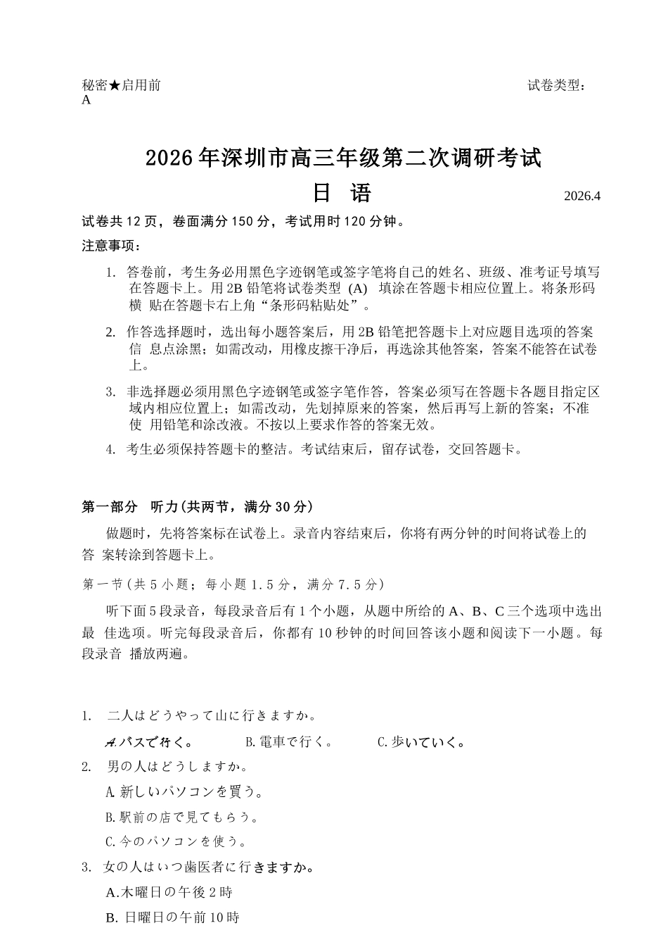 日语广东深圳市2026年深圳市高三年级第二次调研考试(深圳高三二模)(4.22-4.24).docx_第1页