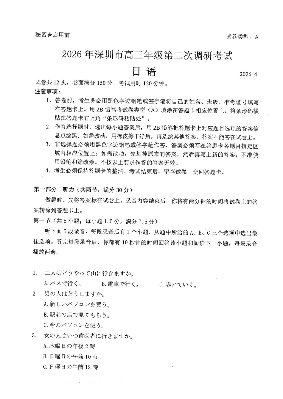 日语广东深圳市2026年深圳市高三年级第二次调研考试(深圳高三二模)(4.22-4.24).pdf_第1页