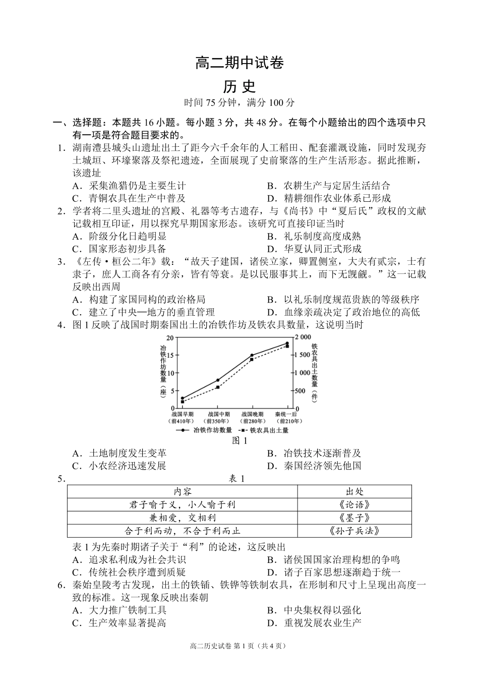 蓉城名校联盟2025-2026学年高二下学期期中考试历史.pdf_第1页