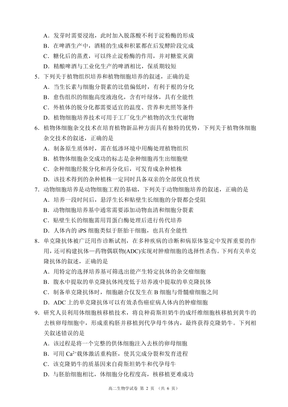 蓉城名校联盟2025-2026学年高二下学期期中考试生物.pdf_第2页