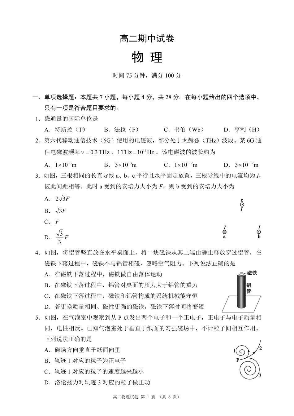 蓉城名校联盟2025-2026学年高二下学期期中考试物理.pdf_第1页