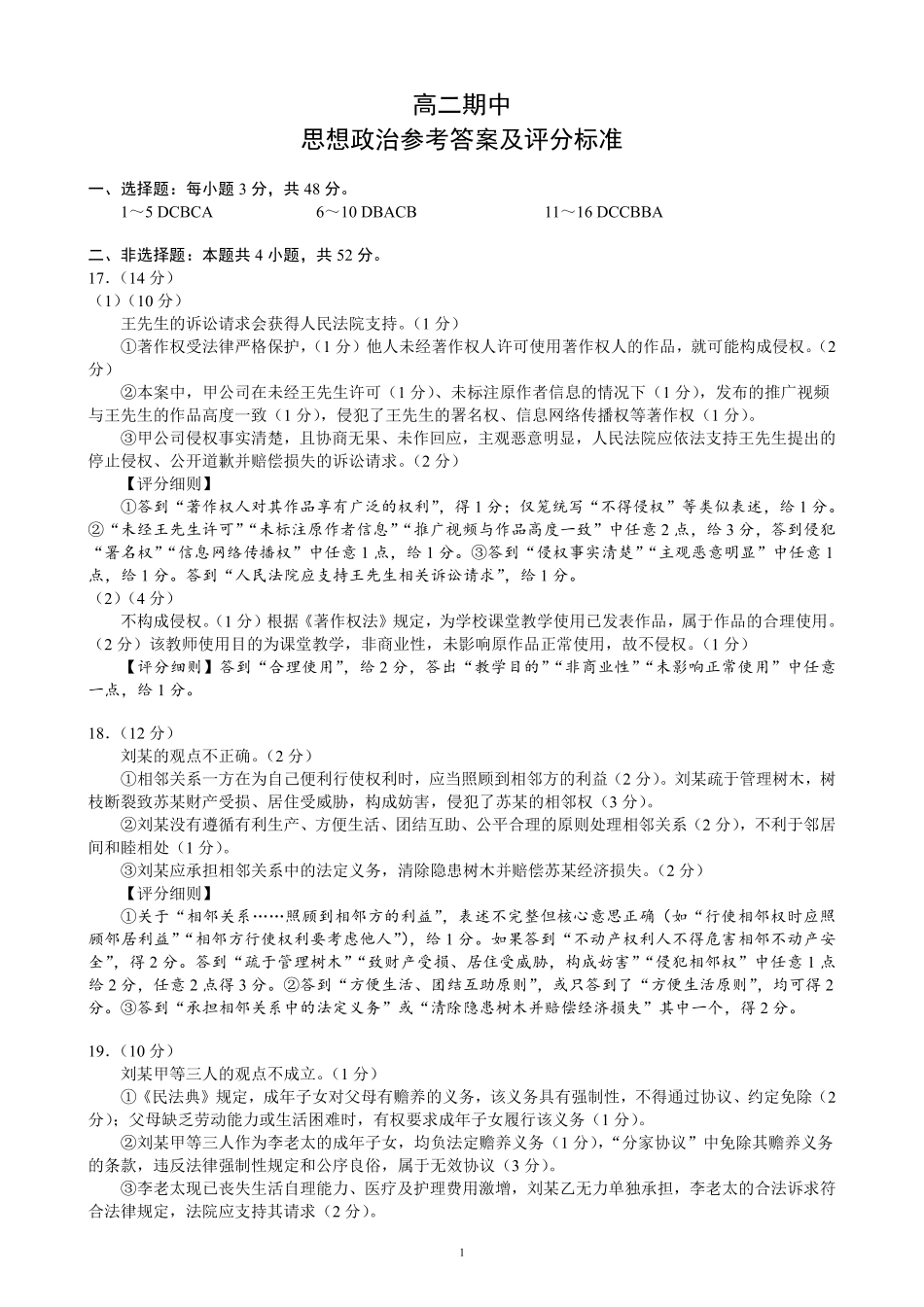 蓉城名校联盟2025-2026学年高二下学期期中考试政治答案.pdf_第1页
