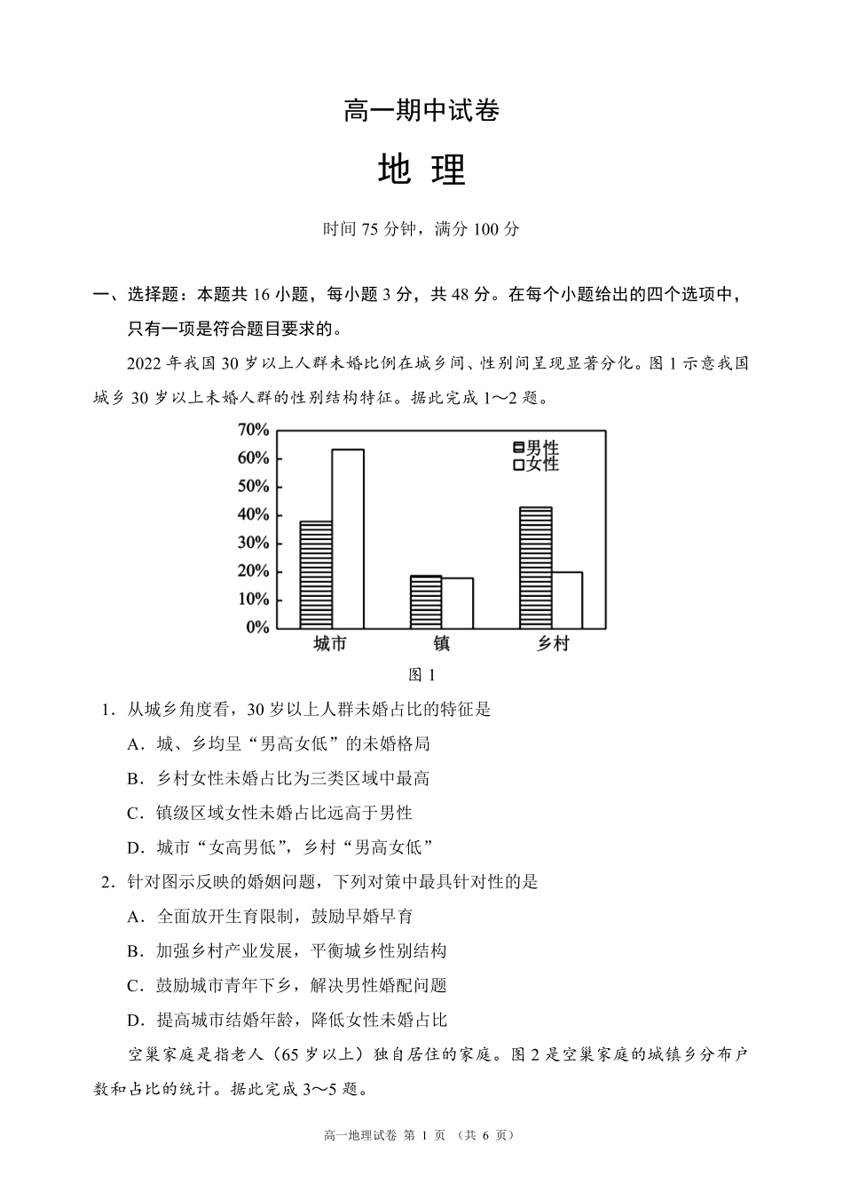 蓉城名校联盟2025-2026学年高一下学期期中考试地理.pdf_第1页