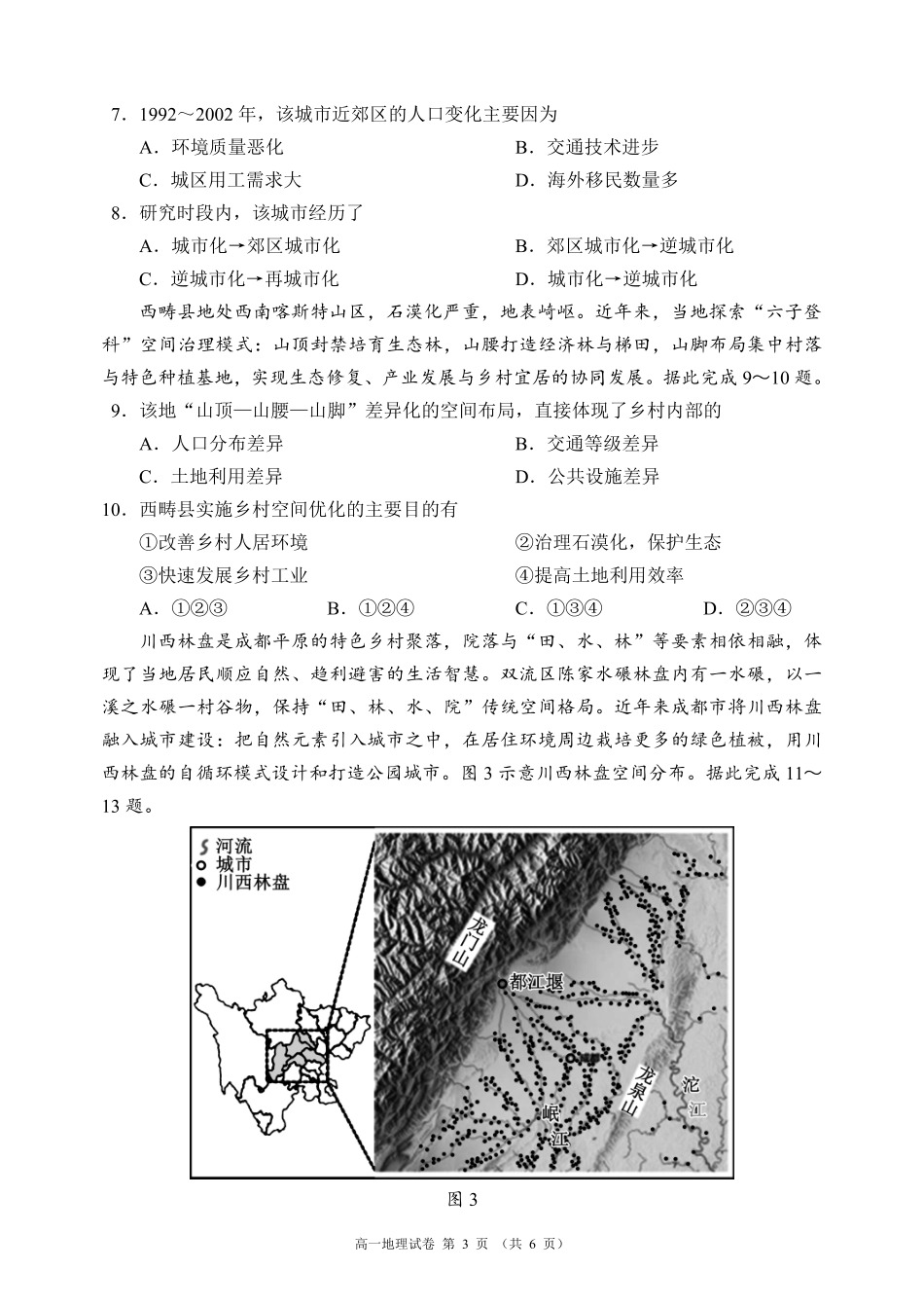 蓉城名校联盟2025-2026学年高一下学期期中考试地理.pdf_第3页
