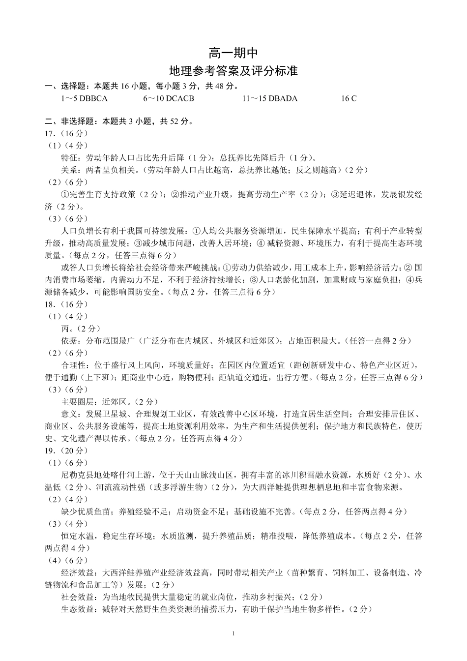 蓉城名校联盟2025-2026学年高一下学期期中考试地理答案.pdf_第1页