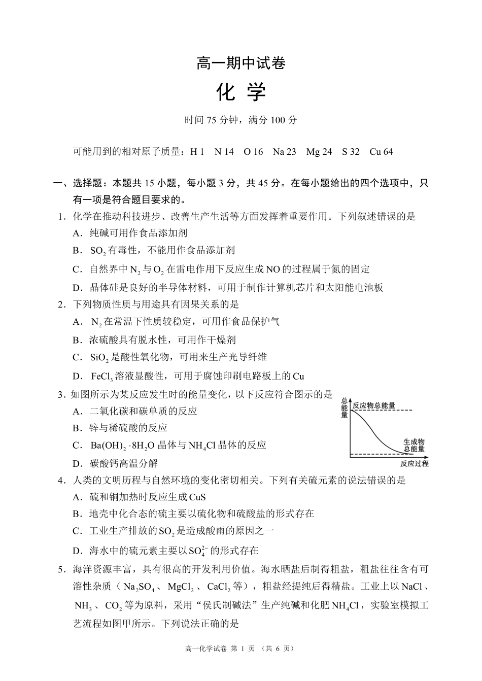 蓉城名校联盟2025-2026学年高一下学期期中考试化学.pdf_第1页