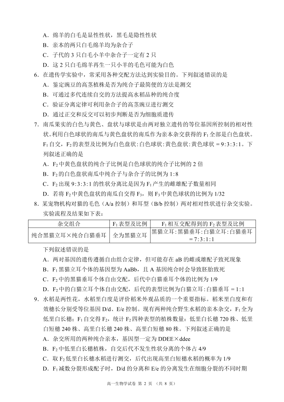 蓉城名校联盟2025-2026学年高一下学期期中考试生物.pdf_第2页