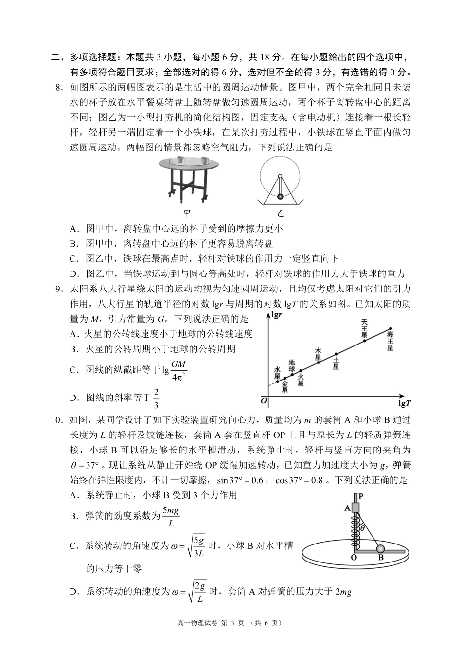 蓉城名校联盟2025-2026学年高一下学期期中考试物理.pdf_第3页