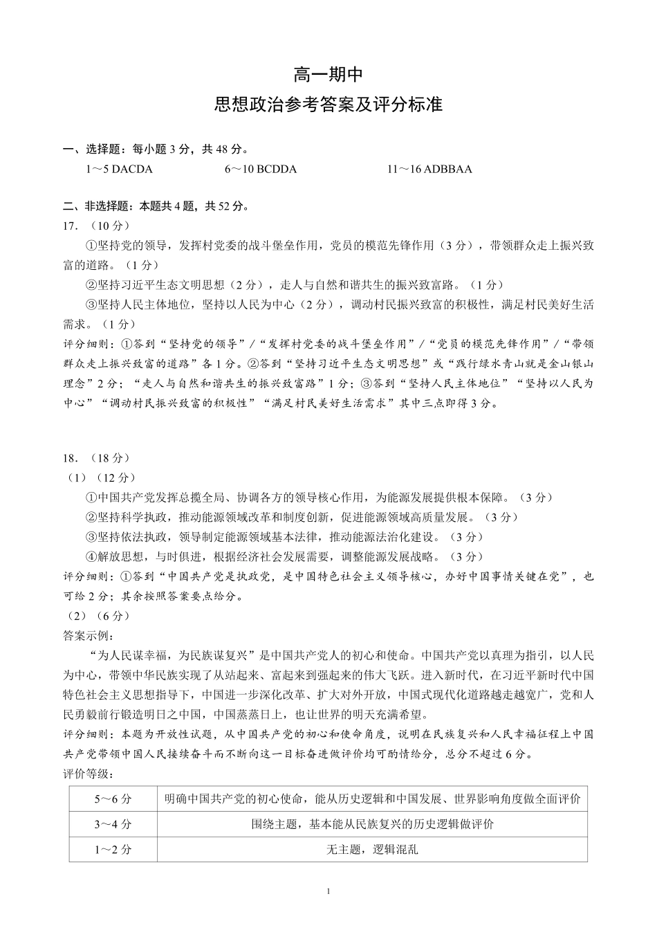 蓉城名校联盟2025-2026学年高一下学期期中考试政治答案.pdf_第1页