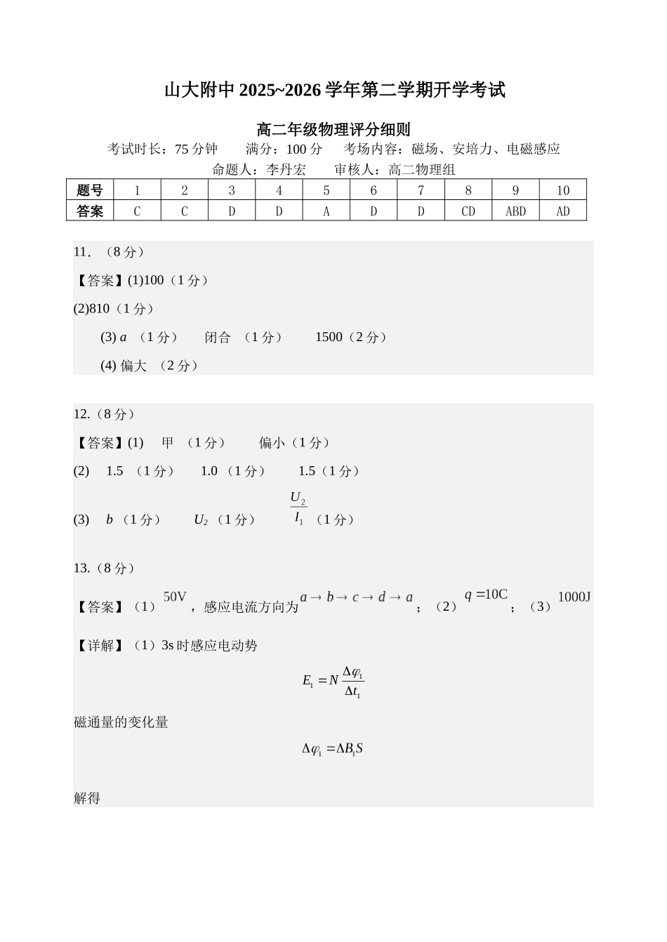 山大附中2025~2026学年第二学期开学考试物理试题-评分细则.docx_第1页