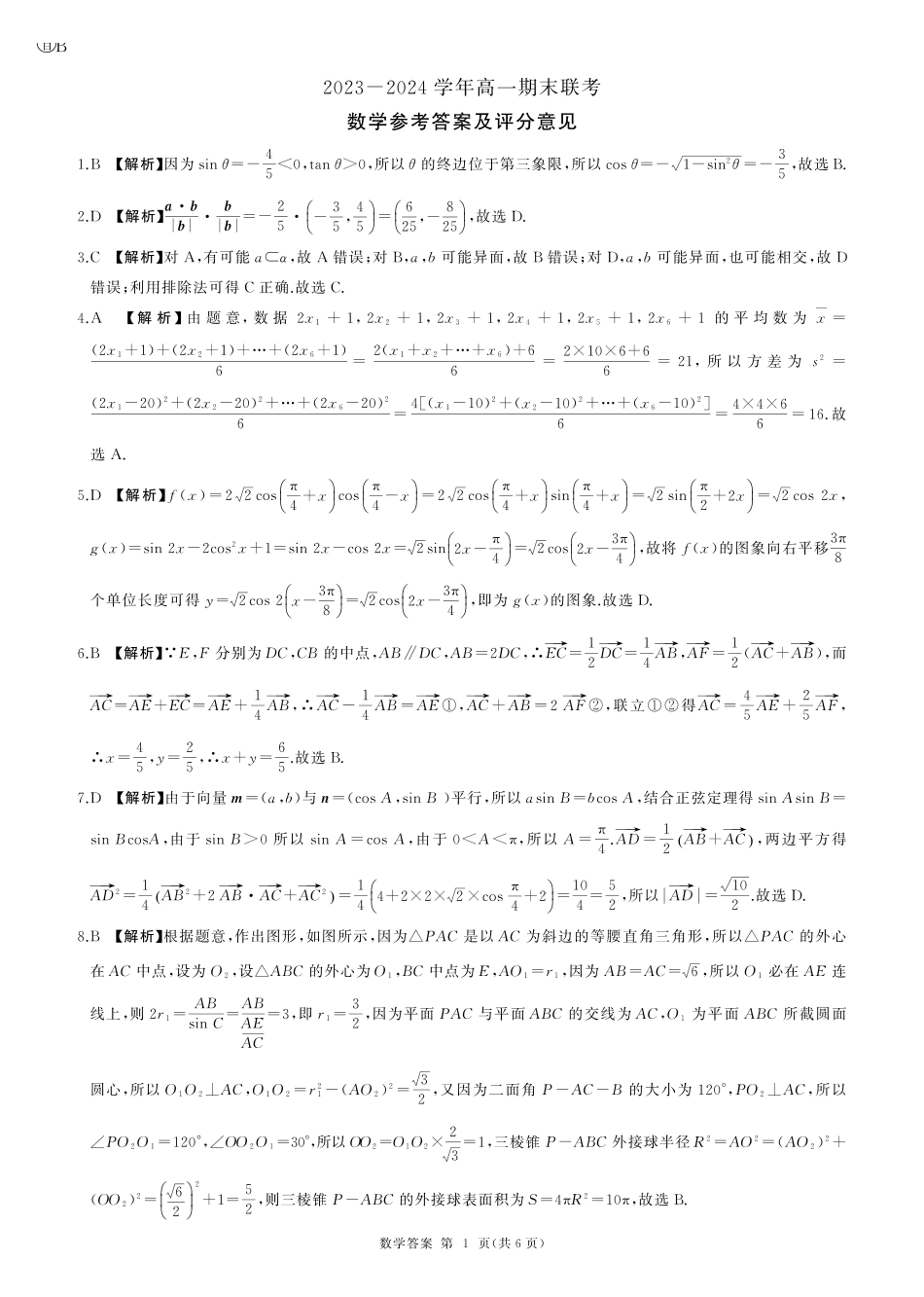 山东2024年下学期高一年级六月期末大联考数学答案.pdf_第1页