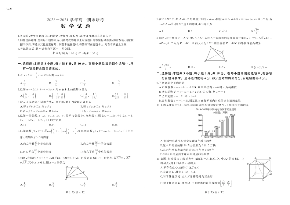 山东2024年下学期高一年级六月期末大联考数学试题.pdf_第1页