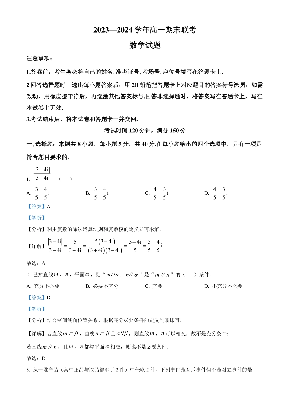 山东百师联盟2023-2024学年高一下学期期末联考(6月)数学试题(解析版).pdf_第1页