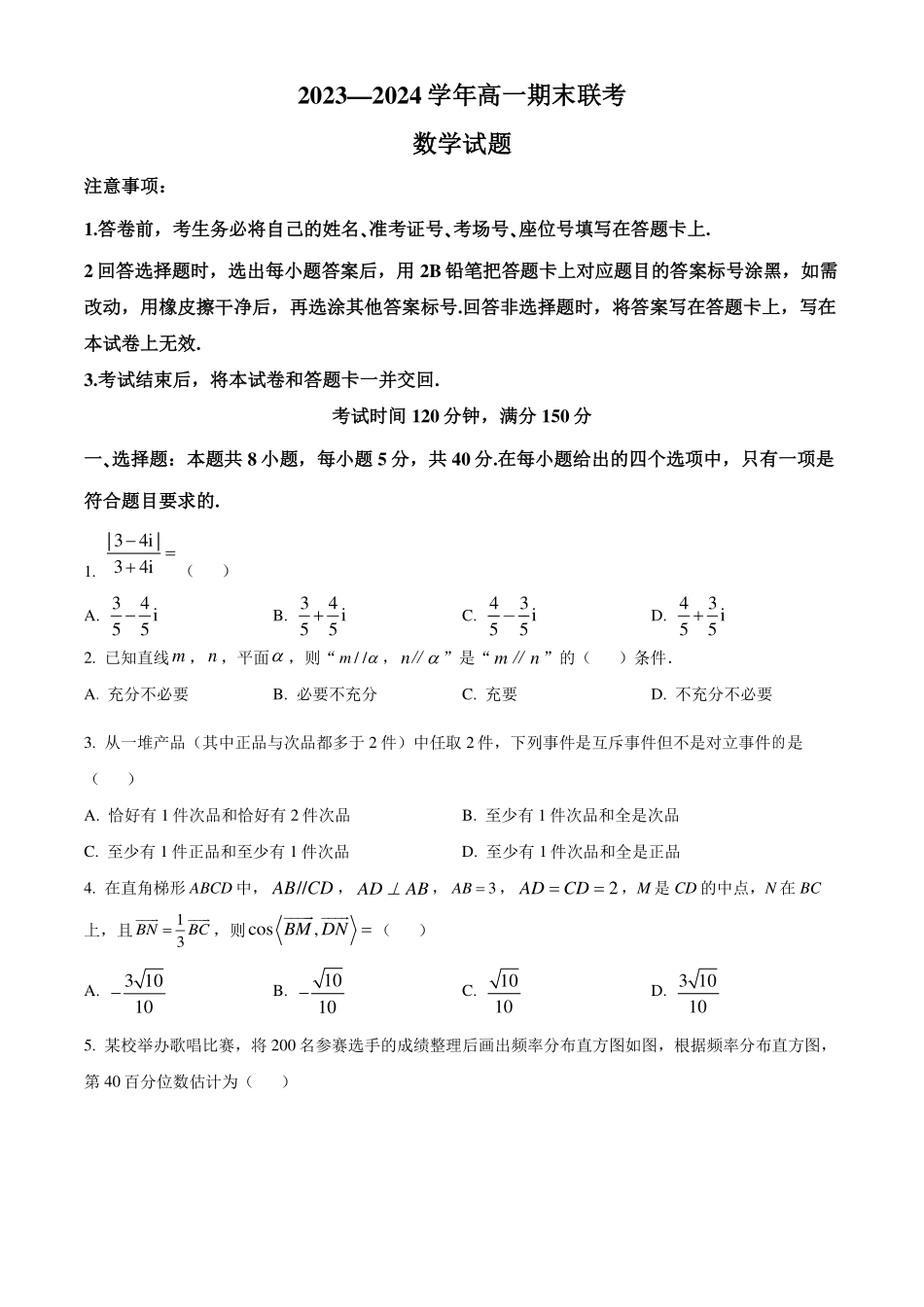 山东百师联盟2023-2024学年高一下学期期末联考(6月)数学试题(原卷版).pdf_第1页