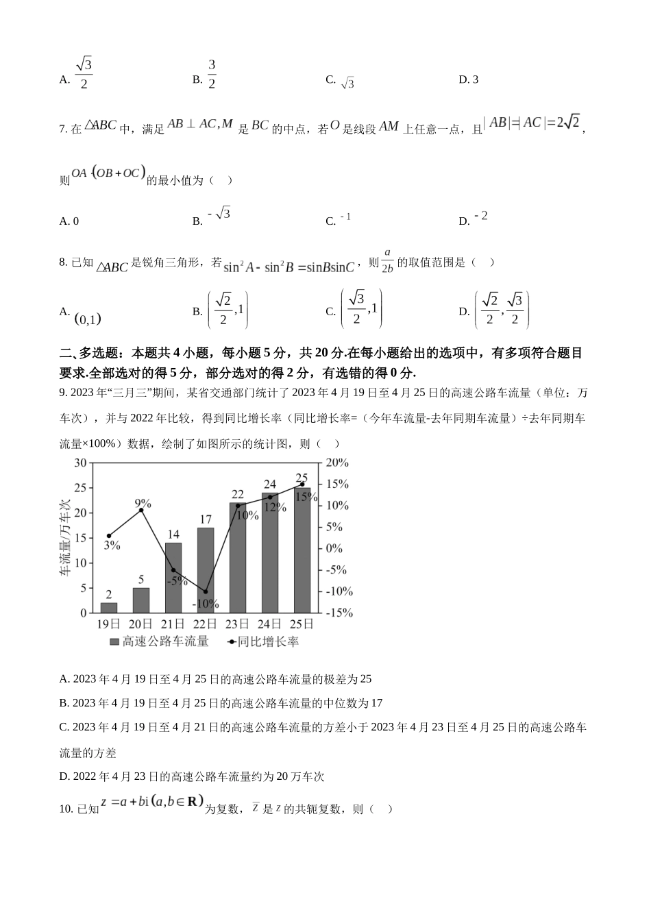 山东菏泽市2022-2023学年高一下学期期末数学试题（学生版）.docx_第2页