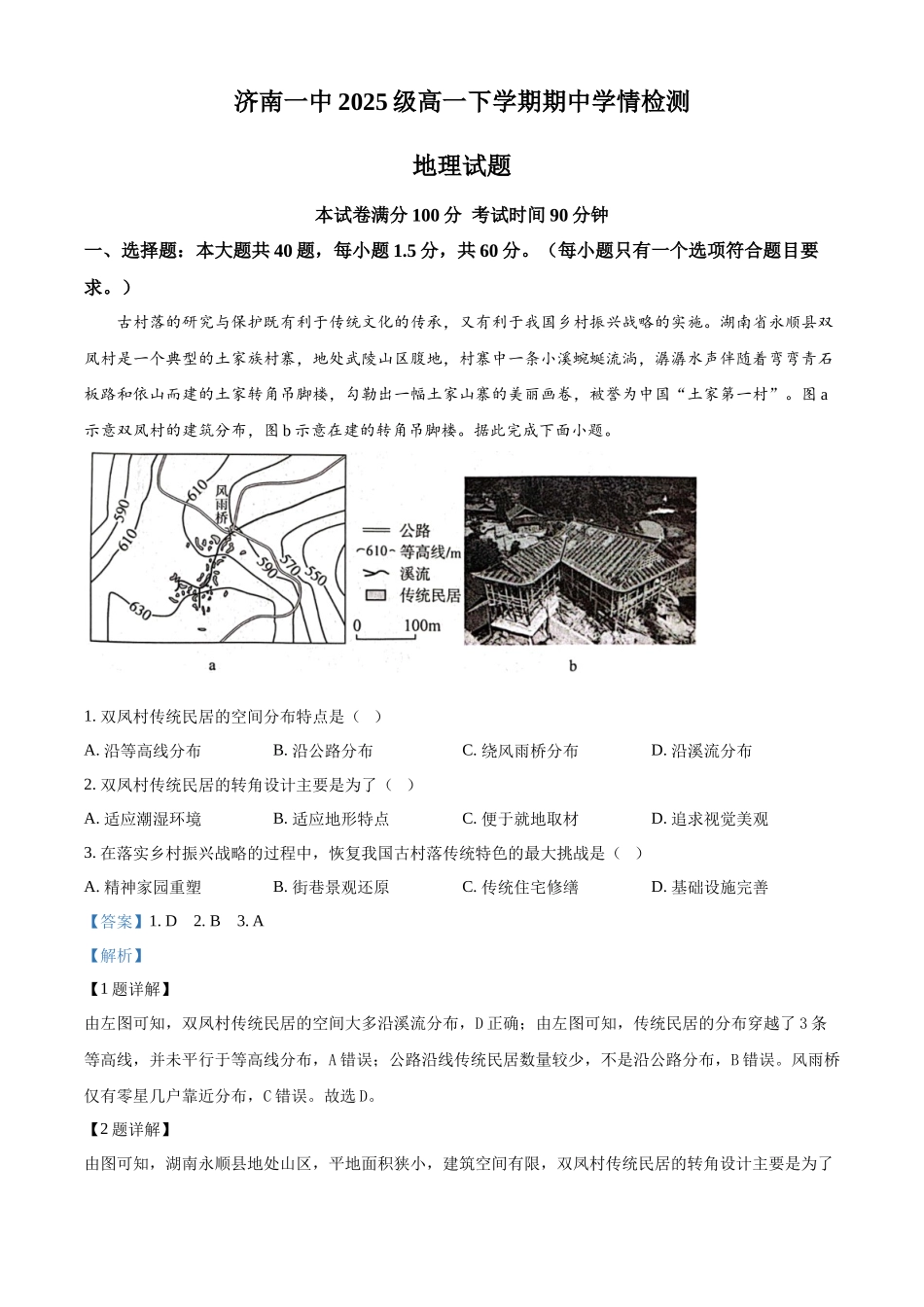 山东济南第一中学2025-2026学年高一下学期期中地理试题（解析版）.docx_第1页