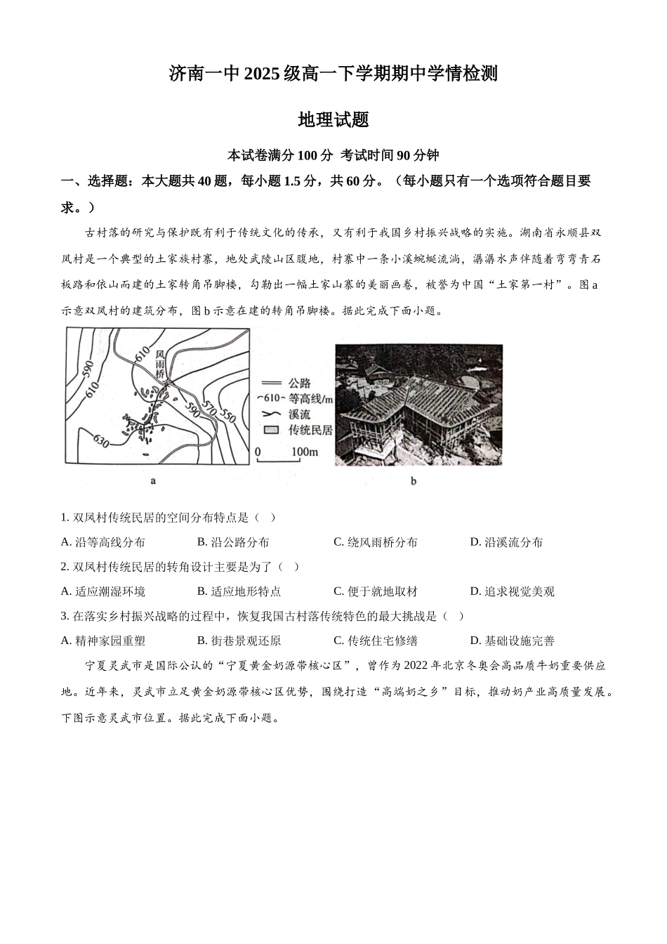 山东济南第一中学2025-2026学年高一下学期期中地理试题（原卷版）.docx_第1页