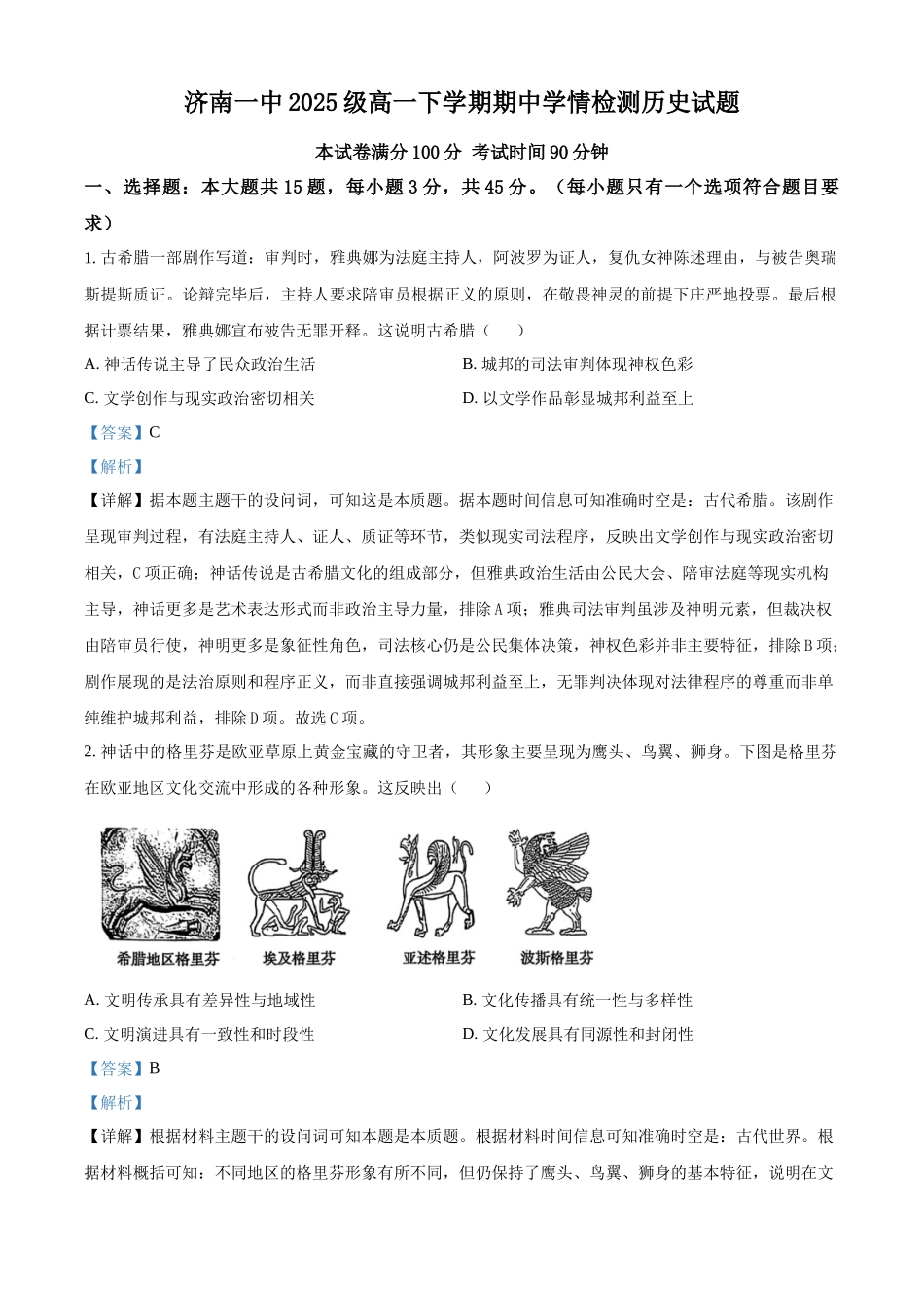 山东济南第一中学2025-2026学年高一下学期期中考试历史试题（解析版）.docx_第1页