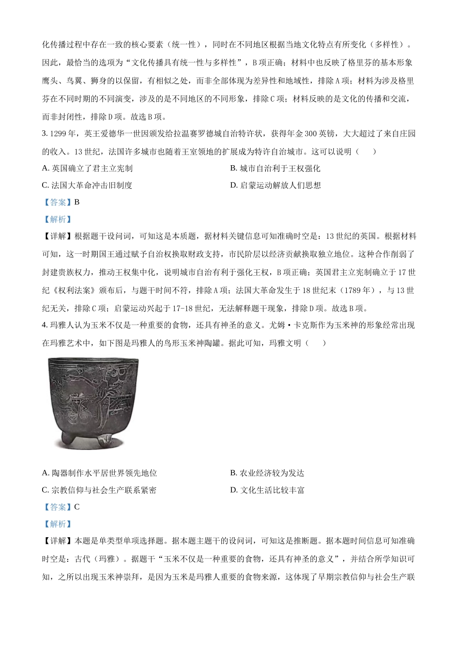 山东济南第一中学2025-2026学年高一下学期期中考试历史试题（解析版）.docx_第2页