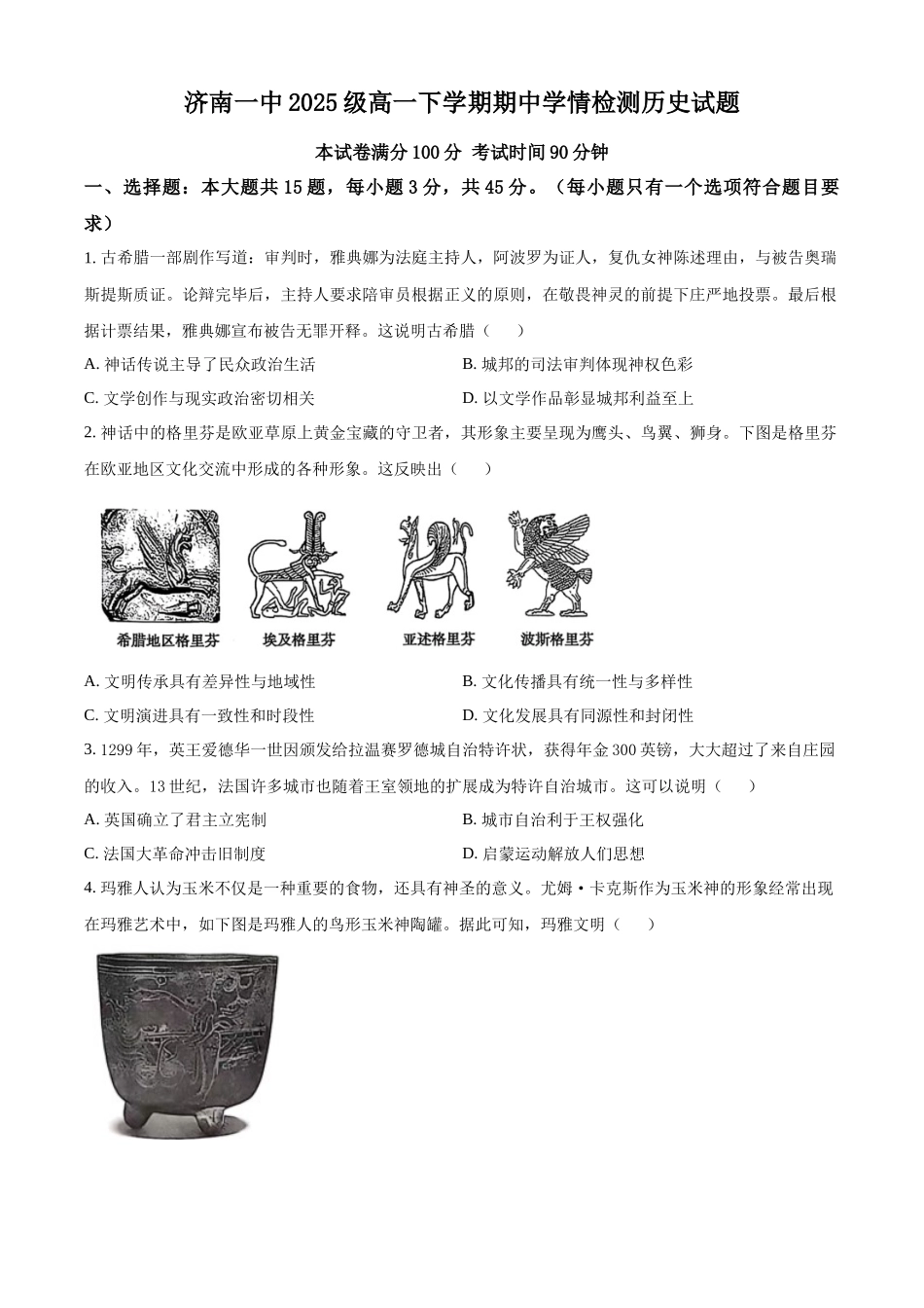 山东济南第一中学2025-2026学年高一下学期期中考试历史试题（原卷版）.docx_第1页