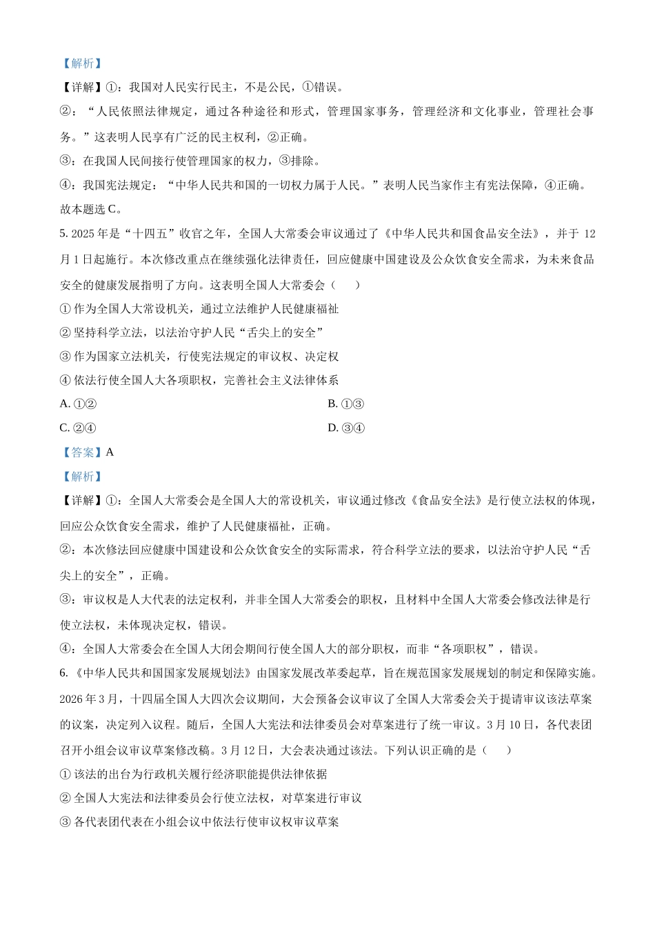 山东济南第一中学2025-2026学年高一下学期期中学情检测政治试题（解析版）.docx_第3页
