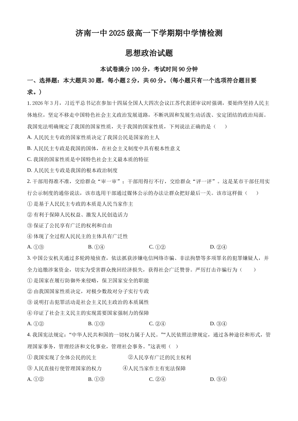 山东济南第一中学2025-2026学年高一下学期期中学情检测政治试题（原卷版）.docx_第1页