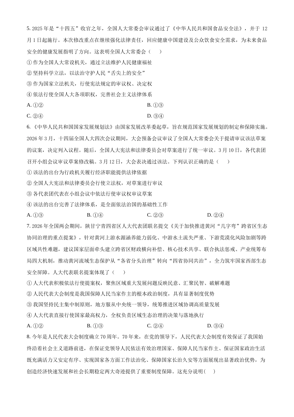 山东济南第一中学2025-2026学年高一下学期期中学情检测政治试题（原卷版）.docx_第2页