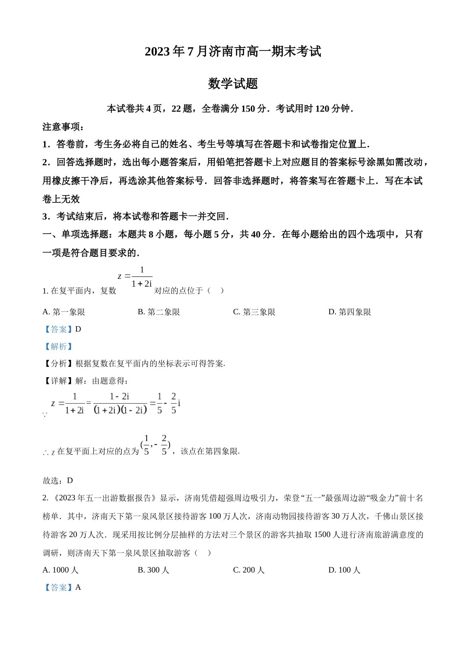 山东济南市2022-2023学年高一下学期期末数学试题(教师版).docx_第1页