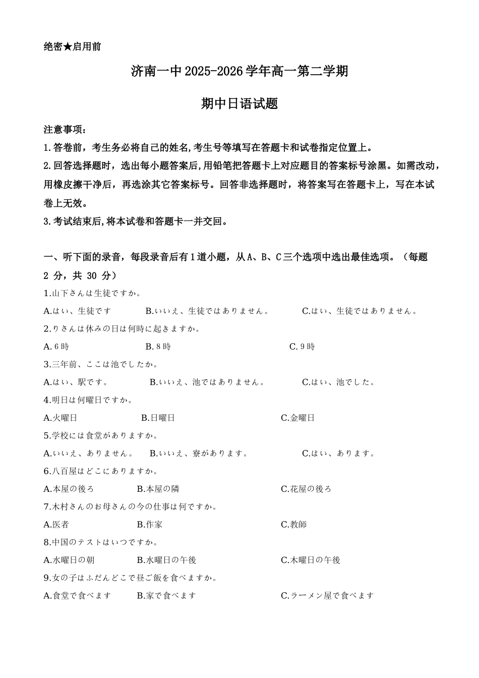 山东济南市历下区济南第一中学2025-2026学年下学期高一第二学期期中日语试题（解析版）.docx_第1页