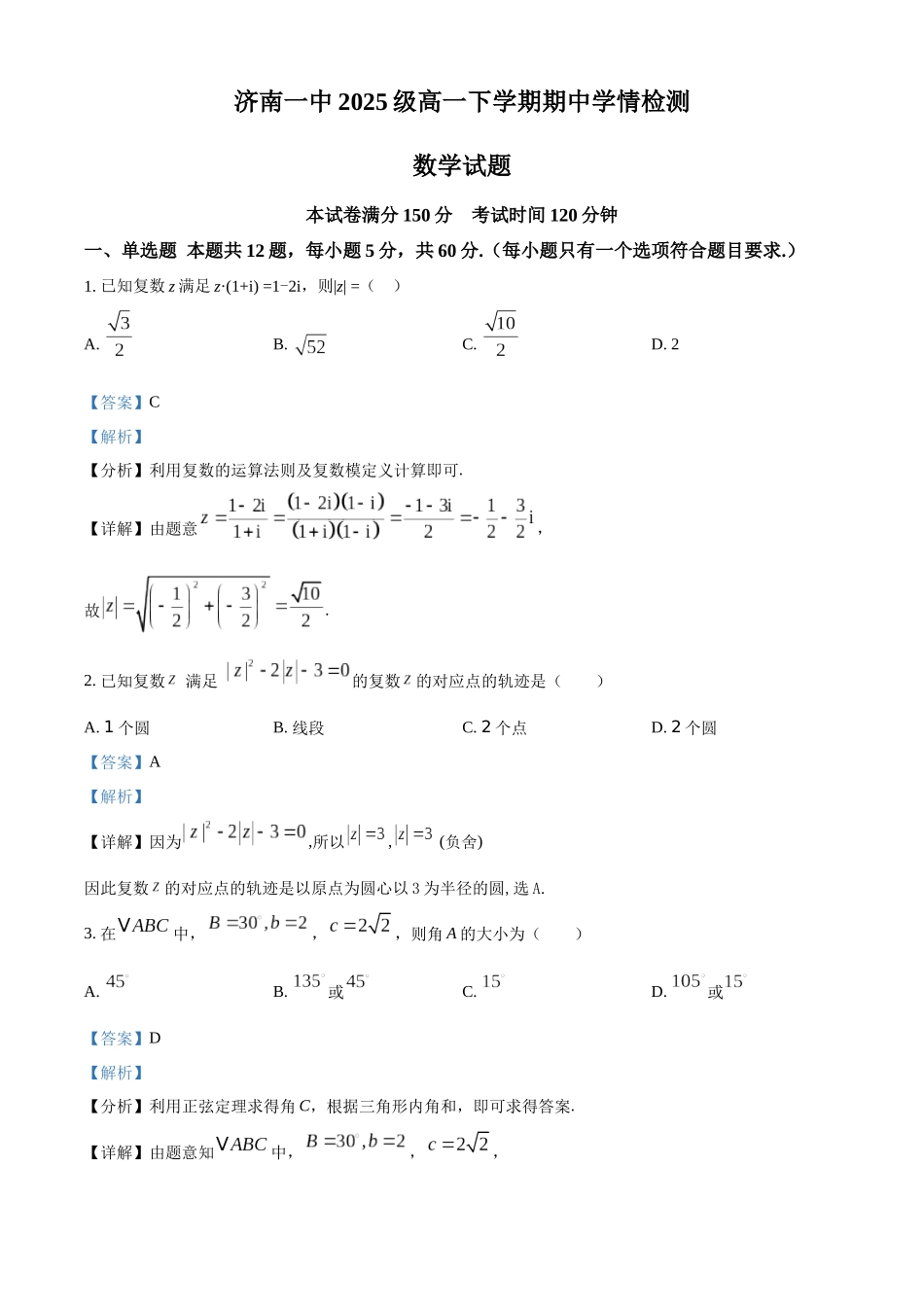 山东济南一中2025-2026学年高一下学期期中数学试题(解析版).docx_第1页