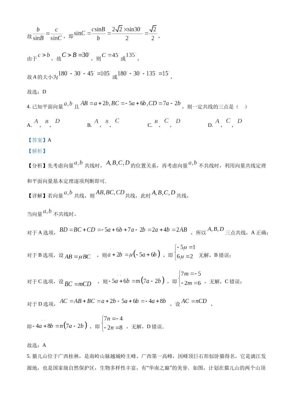 山东济南一中2025-2026学年高一下学期期中数学试题(解析版).docx_第2页