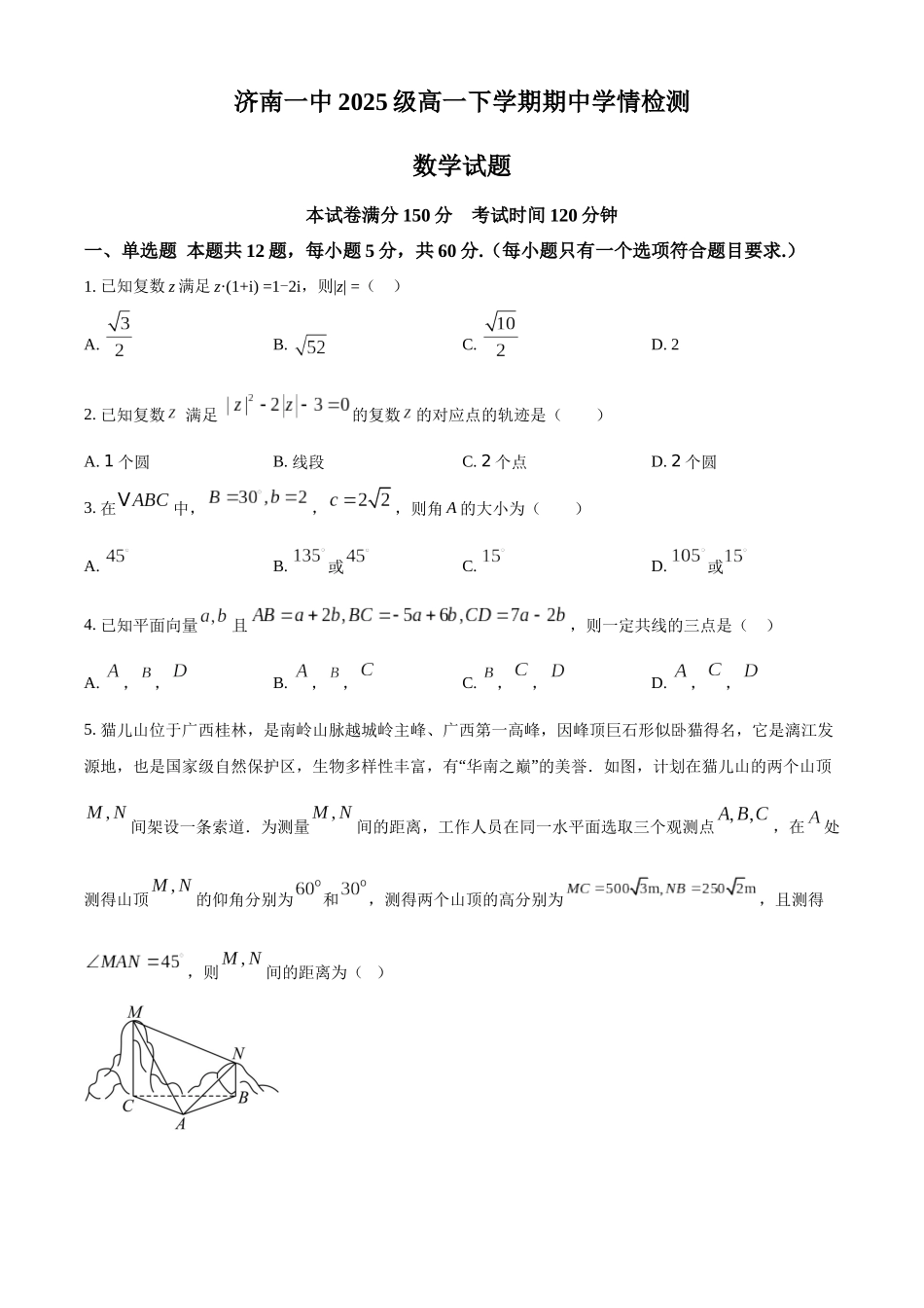 山东济南一中2025-2026学年高一下学期期中数学试题(原卷版).docx_第1页
