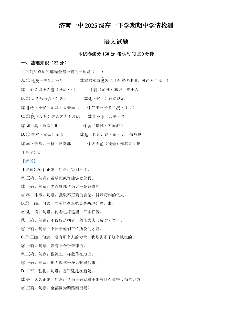 山东济南一中2025-2026学年高一下学期期中语文试题(解析版).docx_第1页
