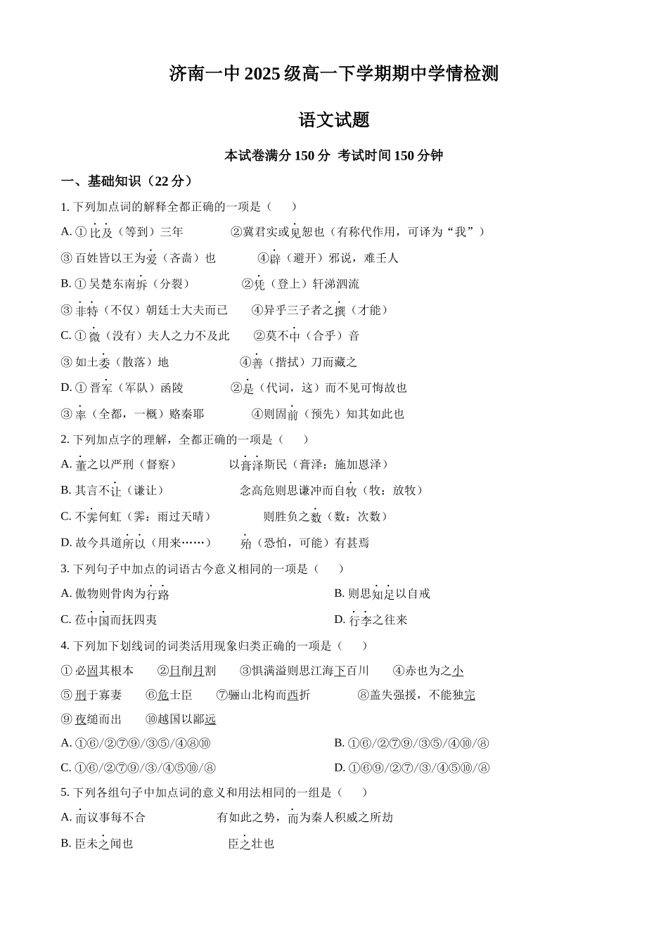 山东济南一中2025-2026学年高一下学期期中语文试题(原卷版).docx_第1页