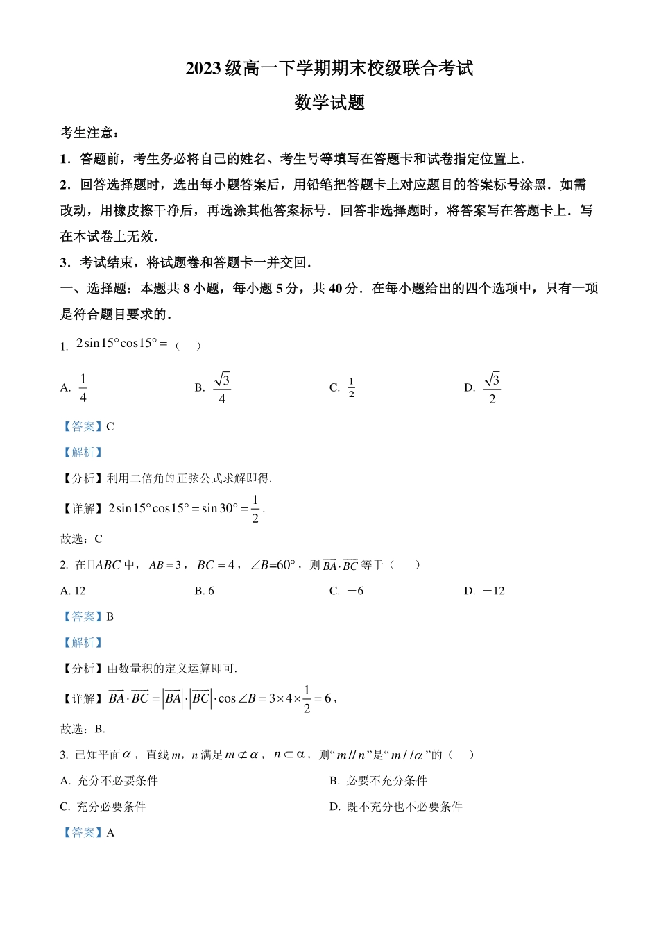 山东日照市2023-2024年高一下学期期末校级联合考试数学试题(解析版).pdf_第1页