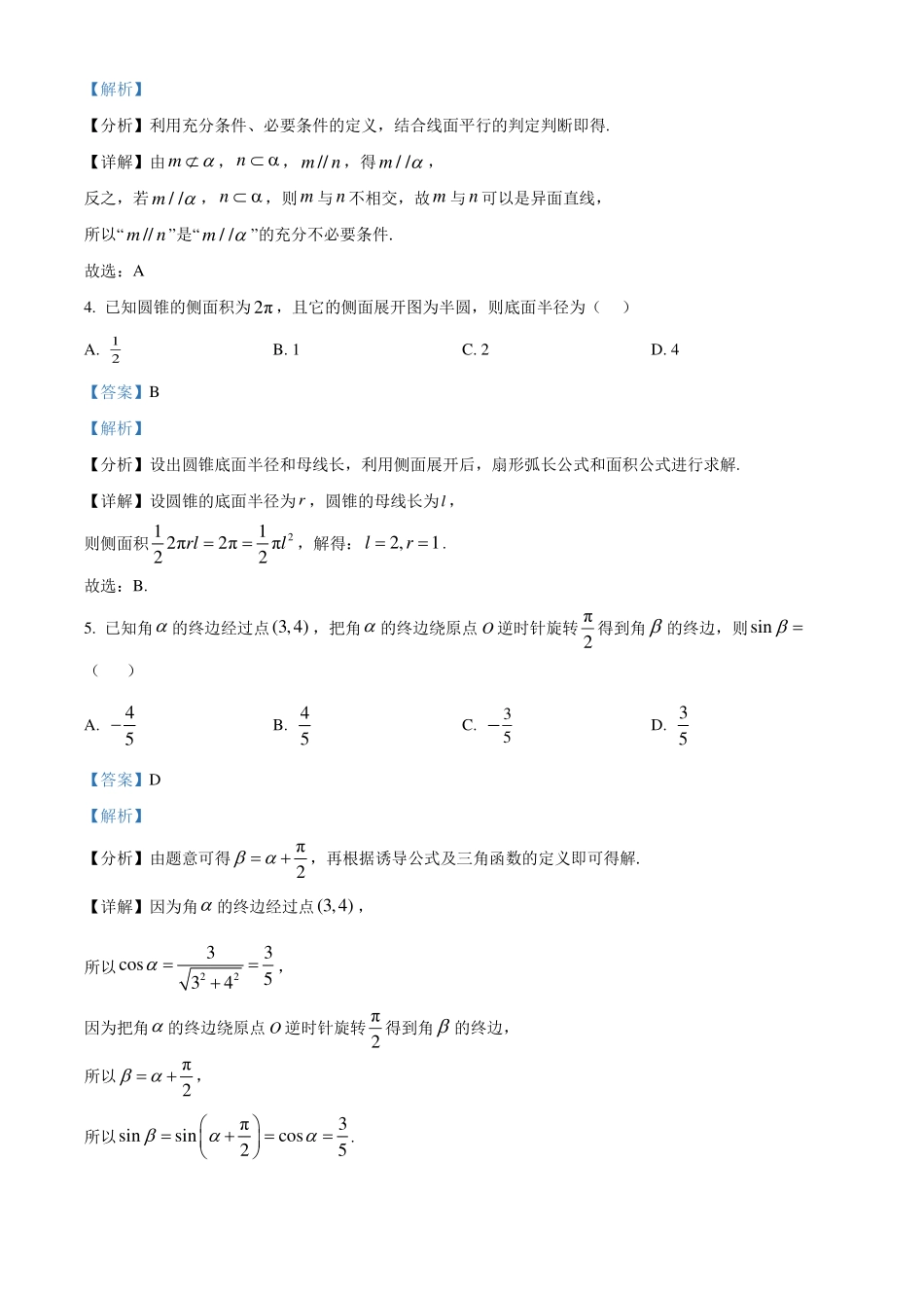 山东日照市2023-2024年高一下学期期末校级联合考试数学试题(解析版).pdf_第2页