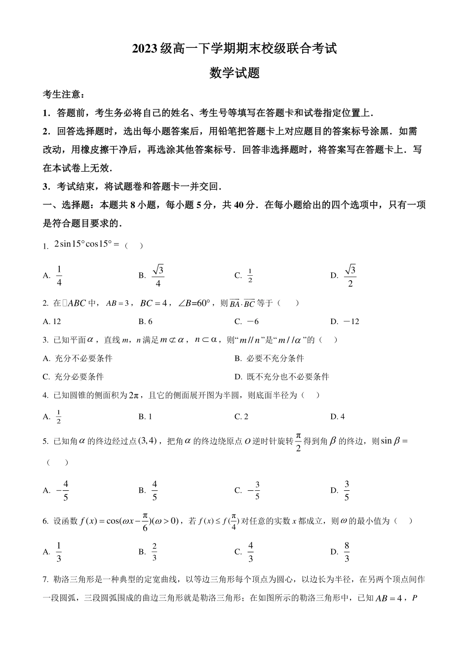 山东日照市2023-2024年高一下学期期末校级联合考试数学试题(原卷版).pdf_第1页