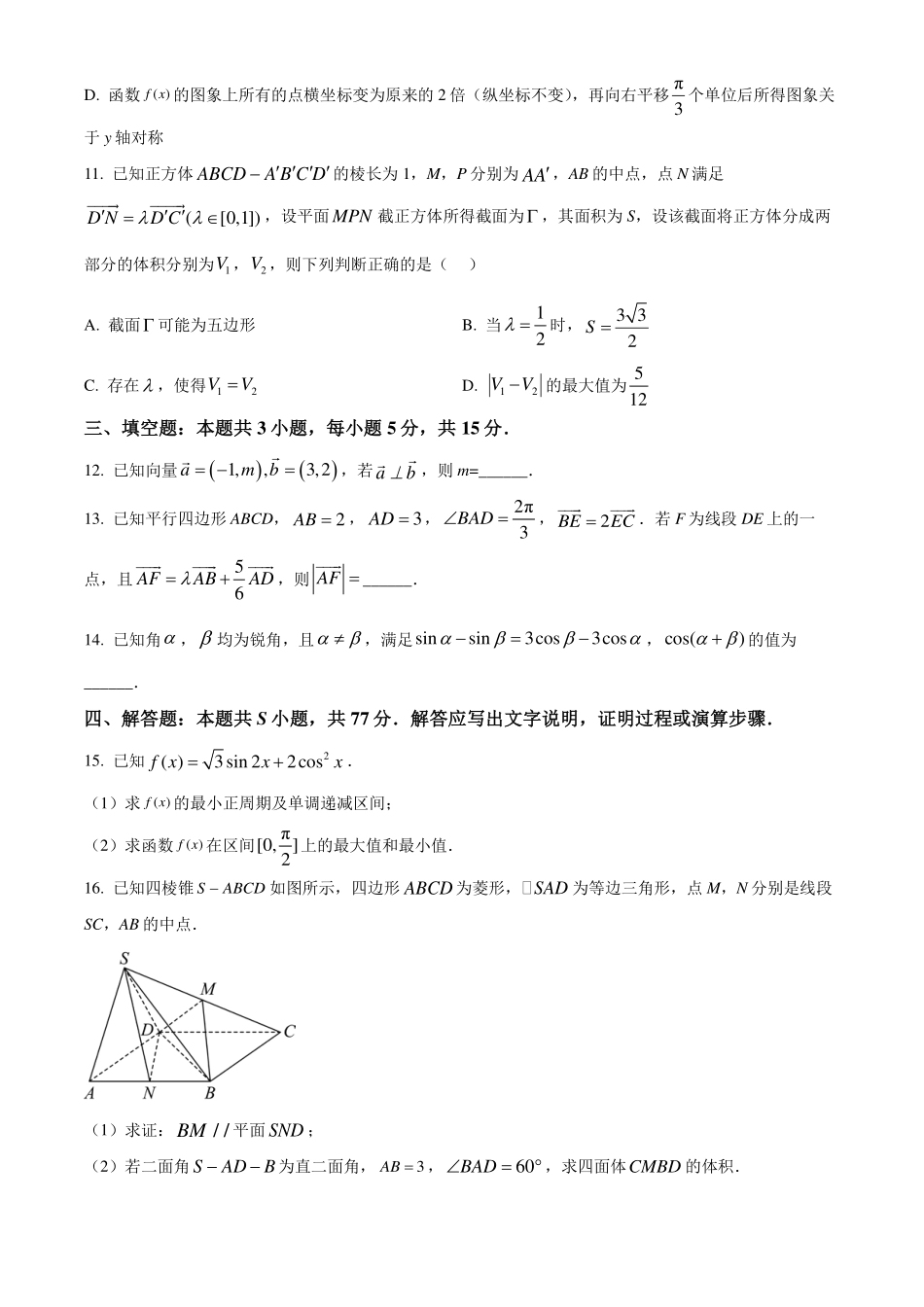 山东日照市2023-2024年高一下学期期末校级联合考试数学试题(原卷版).pdf_第3页