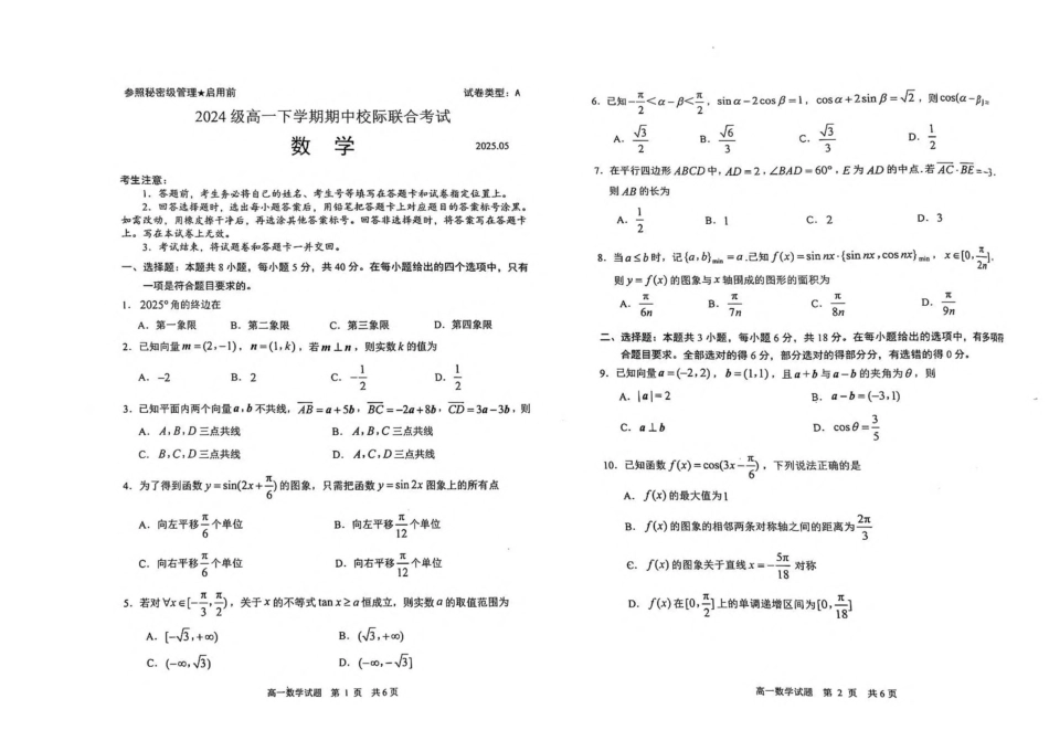 山东日照市2024-2025学年高一下学期期中校际联合考试数学含答案_副本.pdf_第1页