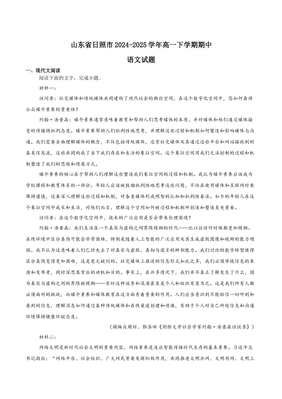 山东日照市2024-2025学年高一下学期期中校际联合考试语文含解析_副本.docx_第1页