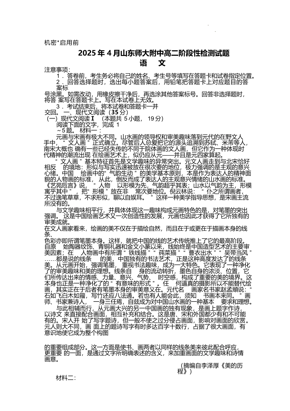 山东师范大学附属中学2024-2025学年高二下学期4月期中考试语文含解析_副本.docx_第1页