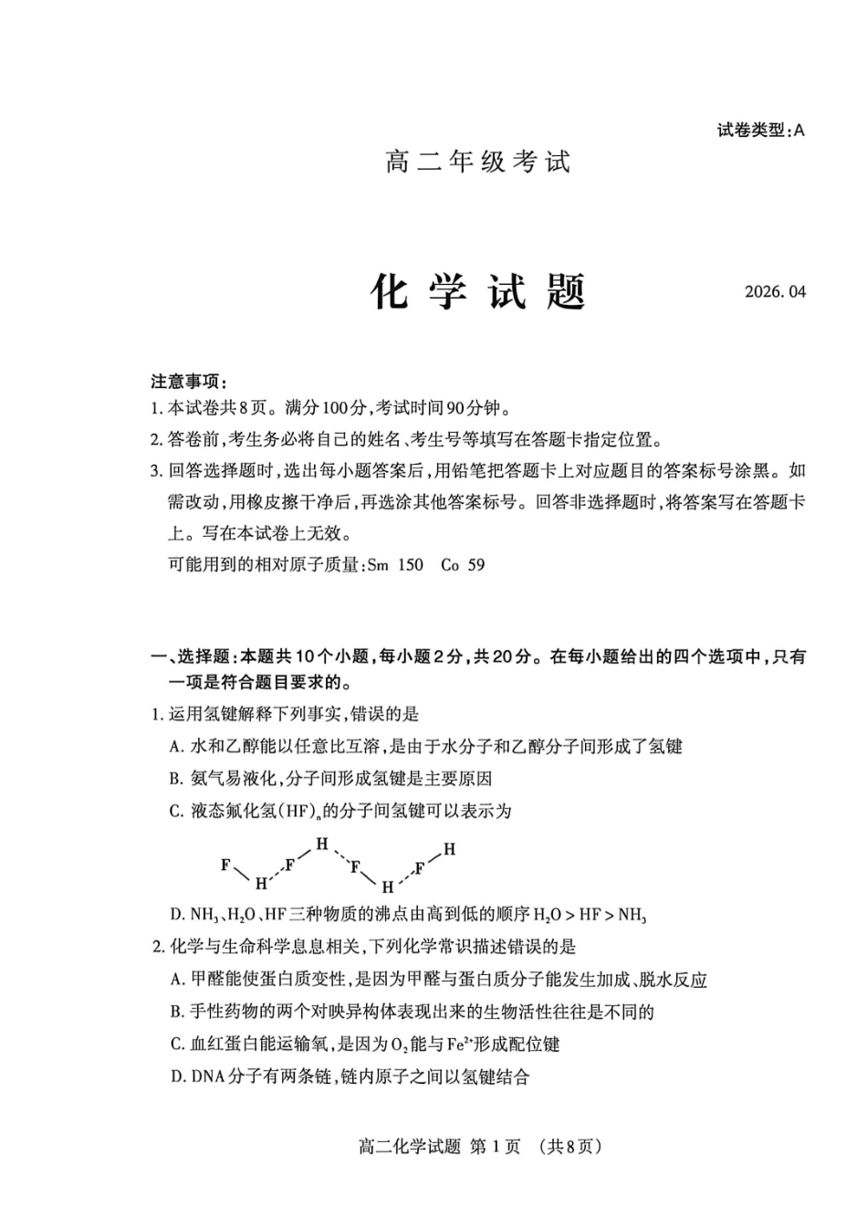 山东泰安市2025-2026学年高二下学期4月期中考试化学试卷.pdf_第1页