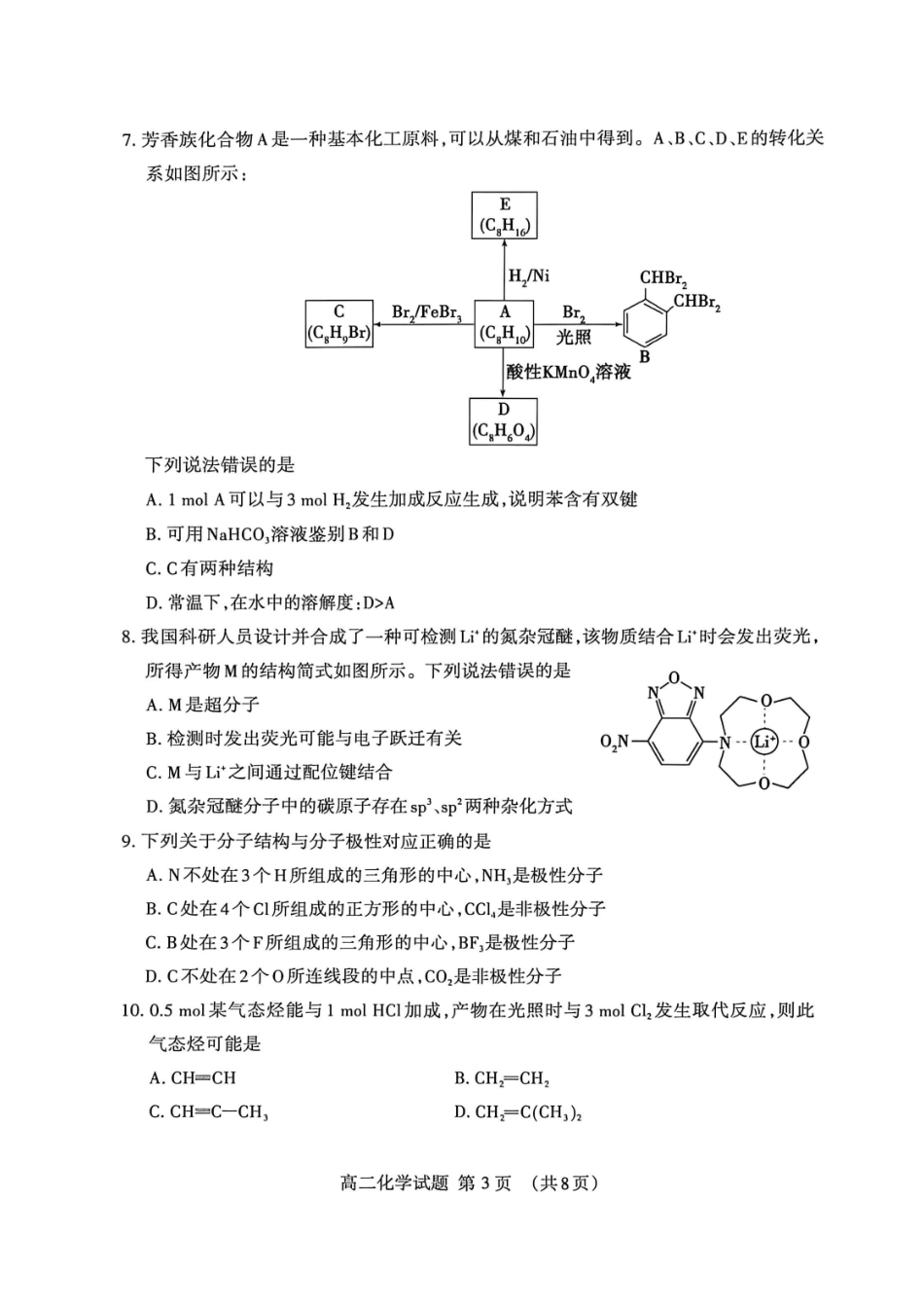 山东泰安市2025-2026学年高二下学期4月期中考试化学试卷.pdf_第3页