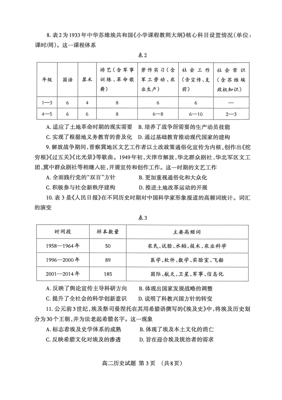山东泰安市2025-2026学年高二下学期4月期中考试历史试卷.pdf_第3页