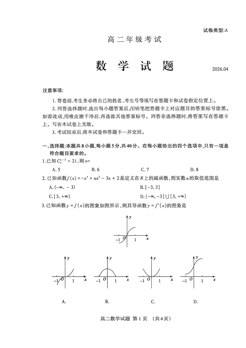 山东泰安市2025-2026学年高二下学期4月期中考试数学试卷.pdf_第1页