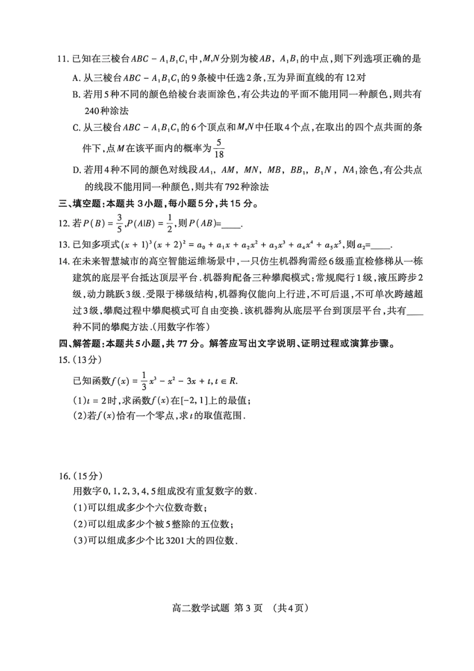 山东泰安市2025-2026学年高二下学期4月期中考试数学试卷.pdf_第3页
