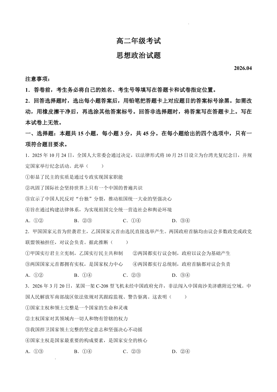 山东泰安市2025-2026学年高二下学期4月期中考试政治试卷.pdf_第1页