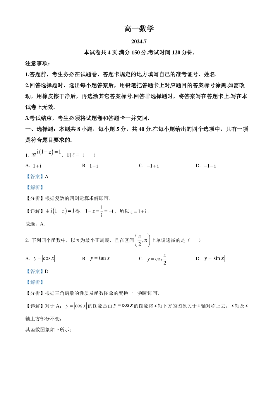 山东潍坊市2023-2024学年高一下学期期末考试数学试题(解析版).pdf_第1页
